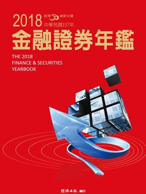 cover image of 2018金融證券年鑑